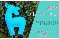 AN19 鹿革コレクション【露草】マスコットチャーム  【 鹿革 革製品 マスコット チャーム キーホルダー スマホ拭き 露草 つゆ草 青 ブルー 水色 】