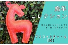 AN20 鹿革コレクション【紅】マスコットチャーム  【 鹿革 革製品 マスコット チャーム キーホルダー スマホ拭き 眼鏡拭き 紅 朱 赤 レッド 】