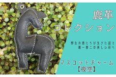 AN21 鹿革コレクション【夜空】マスコットチャーム  【 鹿革 革製品 マスコット チャーム キーホルダー スマホ拭き 夜空 黒 ブラック 】