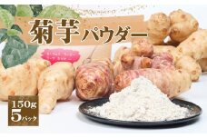 AT3 菊芋パウダー　150ｇ×４パック 【 菊芋 菊いも パウダー 粉 無添加 健康 腸活 】