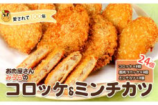 AK1　お肉屋さん「みうら」の コロッケ ・ メンチカツ セット　【 牛肉 豚肉 鹿肉 ミンチカツ カツ フライ 冷凍 冷食 冷凍食品 精肉店 】