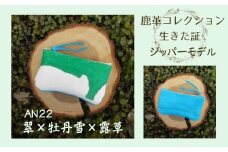 AN22　鹿革コレクション　生きた証　ジッパーモデル（翠×牡丹雪×露草）【 ポーチ バッグ 小物入れ 小物 雑貨 作家 皮 革 手作り ハンドメイド 】