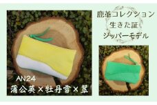 AN24　鹿革コレクション　生きた証　ジッパーモデル（蒲公英×牡丹雪×翠）【 ポーチ バッグ 小物入れ 小物 雑貨 作家 皮 革 手作り ハンドメイド 】