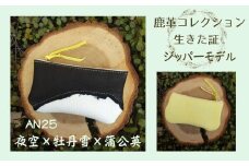 AN25　鹿革コレクション　生きた証　ジッパーモデル（夜空×牡丹雪×蒲公英）【 ポーチ バッグ 小物入れ 小物 雑貨 作家 皮 革 手作り ハンドメイド 】