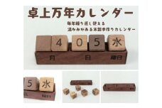 AW14　卓上万年カレンダー【 万年 カレンダー 木製 木 木目 手作り 毎年 おもちゃ 玩具 贈り物 プレゼント お祝い 】