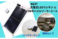 AG37　充電式LEDランタン・5Wモバイルソーラーシートセット／GSB-0500-DC 【 ソーラーシート 発電 充電 充電式 ランタン 国産 照明 アウトドア 防災 災害 防災グッズ 防災用品 LED モバイル 】