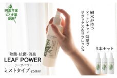 AX2　宍粟市産のヒノキ葉　リーフパワーミストタイプ３本セット（除菌・抗菌・消臭）