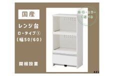 AZ2　国産レンジ台（ロータイプ①）※開梱設置　【 レンジ台 オーダー サイズオーダー セミオーダー 白 ホワイト シルバー 国産 日本製 家具 キッチン家具 収納家具 】  