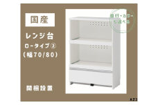 AZ3　国産レンジ台（ロータイプ②）※開梱設置　【 レンジ台 オーダー サイズオーダー セミオーダー 白 ホワイト シルバー 国産 日本製 家具 キッチン家具 収納家具 】  