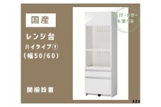 AZ4　国産レンジ台（ハイタイプ①）※開梱設置　【 レンジ台 オーダー サイズオーダー セミオーダー 白 ホワイト シルバー 国産 日本製 家具 キッチン家具 収納家具 】  