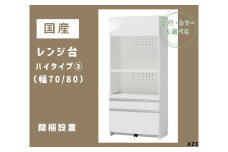 AZ5　国産レンジ台（ハイタイプ②）※開梱設置　【 レンジ台 オーダー サイズオーダー セミオーダー 白 ホワイト シルバー 国産 日本製 家具 キッチン家具 収納家具 】  