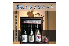 A8　日本酒発祥の地「老松ふるさとセット」日本酒　清酒　老松　三笑　さんしょう　純米酒　果実酒　発酵食品　お酒　酒　贈答用　飲み比べ　呑み比べ　セット