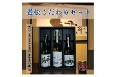 A9　日本酒発祥の地「老松こだわりセット」日本酒　清酒　老松　古酒　善次郎　本醸造　三笑　さんしょう　発酵食品　お酒　酒　贈答用　飲み比べ　呑み比べ　セット