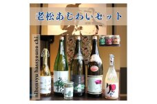 A10　日本酒発祥の地「老松あじわいセット」日本酒　清酒　老松　本醸造　原酒　上撰　古酒　善次郎　果実酒　カップ酒　発酵食品　もろみ　お酒　酒　贈答用　飲み比べ　呑み比べ　セット