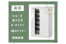 AZ6　国産シューズボックス（ロータイプ①）※開梱設置　【 シューズボックス 靴箱 オーダー サイズオーダー セミオーダー 国産 日本製 家具 収納家具 完成品 】
