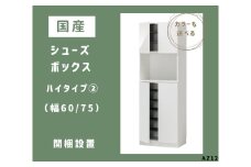 AZ12　国産シューズボックス（ハイタイプ②）※開梱設置　【 シューズボックス 靴箱 オーダー サイズオーダー セミオーダー 国産 日本製 家具 収納家具 完成品 】