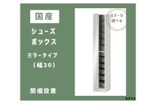 AZ14　国産シューズボックス（ミラータイプ）※開梱設置　　【 シューズボックス 靴箱 オーダー サイズオーダー セミオーダー 国産 日本製 家具 収納家具 完成品 鏡付き ミラー 】
