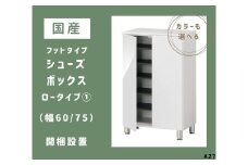 AZ7　フットタイプ国産シューズボックス（ロータイプ①）※開梱設置　【 シューズボックス 靴箱 オーダー サイズオーダー セミオーダー 国産 日本製 家具 収納家具 完成品 】