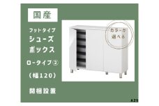 AZ9　フットタイプ国産シューズボックス（ロータイプ②）※開梱設置　　【 シューズボックス 靴箱 オーダー サイズオーダー セミオーダー 国産 日本製 家具 収納家具 完成品 】