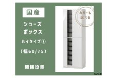 AZ10　国産シューズボックス（ハイタイプ①）※開梱設置　【 シューズボックス 靴箱 オーダー サイズオーダー セミオーダー 国産 日本製 家具 収納家具 完成品 】