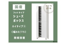 AZ11　フットタイプ国産シューズボックス（ハイタイプ①）※開梱設置　【 シューズボックス 靴箱 オーダー サイズオーダー セミオーダー 国産 日本製 家具 収納家具 完成品 】