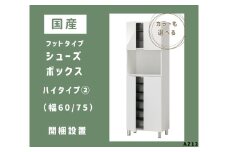 AZ13　フットタイプ国産シューズボックス（ハイタイプ②）※開梱設置　【 シューズボックス 靴箱 オーダー サイズオーダー セミオーダー 国産 日本製 家具 収納家具 完成品 】