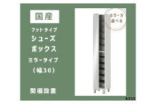 AZ15　フットタイプ国産シューズボックス（ミラータイプ）※開梱設置　【 シューズボックス 靴箱 オーダー サイズオーダー セミオーダー 国産 日本製 家具 収納家具 完成品 鏡付き ミラー 】

