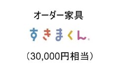 AZ16　オーダー家具「すきまくん」3万円相当 【 家具 日本製 国産 収納家具 テレビ台 レンジ台 靴箱 シューズボックス 本棚 カウンター 洗面台 チェスト スリム 右開き 左開き 片開き 両開き 引き戸 オーダー セミオーダー 】