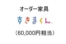AZ18　オーダー家具「すきまくん」6万円相当  【 家具 日本製 国産 収納家具 テレビ台 レンジ台 靴箱 シューズボックス 本棚 カウンター 洗面台 チェスト スリム 右開き 左開き 片開き 両開き 引き戸 オーダー セミオーダー 】