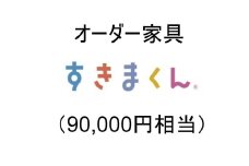 AZ19　オーダー家具「すきまくん」9万円相当  【 家具 日本製 国産 収納家具 テレビ台 レンジ台 靴箱 シューズボックス 本棚 カウンター 洗面台 チェスト スリム 右開き 左開き 片開き 両開き 引き戸 オーダー セミオーダー 】