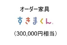 AZ22　オーダー家具「すきまくん」30万円相当  【 家具 日本製 国産 収納家具 テレビ台 レンジ台 靴箱 シューズボックス 本棚 カウンター 洗面台 チェスト スリム 右開き 左開き 片開き 両開き 引き戸 オーダー セミオーダー 】