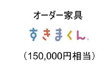 AZ21　オーダー家具「すきまくん」15万円相当  【 家具 日本製 国産 収納家具 テレビ台 レンジ台 靴箱 シューズボックス 本棚 カウンター 洗面台 チェスト スリム 右開き 左開き 片開き 両開き 引き戸 オーダー セミオーダー 】