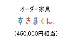 AZ23　オーダー家具「すきまくん」45万円相当  【 家具 日本製 国産 収納家具 テレビ台 レンジ台 靴箱 シューズボックス 本棚 カウンター 洗面台 チェスト スリム 右開き 左開き 片開き 両開き 引き戸 オーダー セミオーダー 】