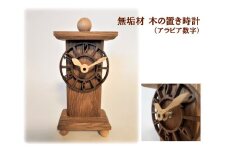 AH16　無垢材　木の置き時計（アラビア数字） 【 時計 とけい 置時計 天然木 なら ナラ ウォールナット 木製 木目 無垢 手作り インテリア 】