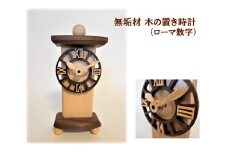 AH17　無垢材　木の置き時計（ローマ数字） 【 時計 とけい 置時計 天然木 ぶな ブナ ウォールナット 木製 木目 無垢 手作り インテリア 】