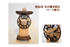 AH17　無垢材　木の置き時計（ローマ数字） 【 時計 とけい 置時計 天然木 ぶな ブナ ウォールナット 木製 木目 無垢 手作り インテリア 】