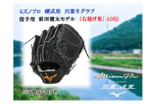 AO60　ミズノプロ 硬式用 宍粟牛 グラブ 投手用 前田健太 モデル（ 右投げ ）　【 野球 グローブ 投手 ピッチャー 受注生産 Mizuno Pro 美津濃 右利き 】