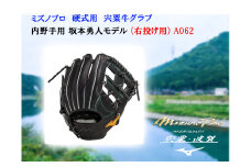 AO62　ミズノプロ 硬式用 宍粟牛 グラブ 内野手用 坂本勇人 モデル（ 右投げ用 ）  【 野球 グローブ 内野  受注生産 Mizuno Pro 美津濃 右利き 】
