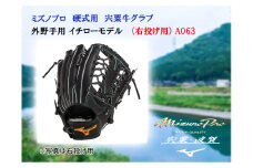 AO63　ミズノプロ 硬式用 宍粟牛 グラブ 外野手用 イチロー モデル（ 右投げ用 ）  【 野球 グローブ 外野 受注生産 Mizuno Pro 美津濃 右利き 】