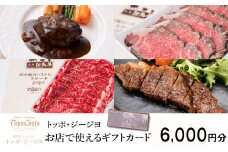 J48　トッポ・ジージヨ　お店で使える ギフトカード 6000円分　【 トッポジージョ レストラン チケット 買い物 食事 】