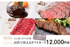 J49　トッポ・ジージヨ　お店で使える ギフトカード 12000円分 【 トッポジージョ レストラン チケット 買い物 食事 】