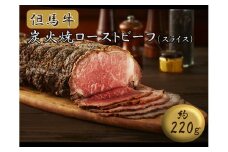 J54　但馬牛 炭火焼 ローストビーフ  ( スライス )　220g　【 但馬牛 黒毛和牛 和牛 ブランド牛 国産牛 国産 ロース サーロイン レストラン 贈り物 ギフトお祝い 】 