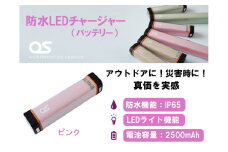 AG43　防水 LED チャージャー / ピンク （2500ｍAh）【 モバイルバッテリー バッテリー 照明 防水 防災 災害 災害用品 災害グッズ アウトドア レジャー 蓄電機 充電器 】