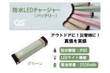 AG42　防水 LED チャージャー / グリーン （2500ｍAh） 【 モバイルバッテリー バッテリー 照明 防水 防災 災害 災害用品 災害グッズ アウトドア レジャー 蓄電機 充電器 】