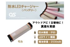 AG44　防水 LED チャージャー /  モカ（2500ｍAh）　【 モバイルバッテリー バッテリー 照明 防水 防災 災害 災害用品 災害グッズ アウトドア レジャー 蓄電機 充電器 】