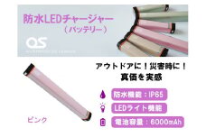 AG46　防水 LED チャージャー / ピンク （6000ｍAh）【 モバイルバッテリー バッテリー 照明 防水 防災 災害 災害用品 災害グッズ アウトドア レジャー 蓄電機 充電器 】