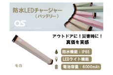 AG47　防水 LED チャージャー /  モカ（6000ｍAh）　【 モバイルバッテリー バッテリー 照明 防水 防災 災害 災害用品 災害グッズ アウトドア レジャー 蓄電機 充電器 】