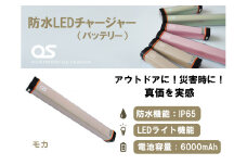 AG47　防水 LED チャージャー /  モカ（6000ｍAh）　【 モバイルバッテリー バッテリー 照明 防水 防災 災害 災害用品 災害グッズ アウトドア レジャー 蓄電機 充電器 】