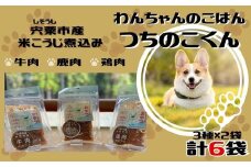 V6　わんちゃんの ごはん　つちのこくん　宍粟市産 米麴煮込み 【 ドッグフード 鹿肉 鶏肉 牛肉 犬 ペット 用品 ペットフード えさ 餌 ジビエ やわらかい ソフト 米麹  国産 安心 】