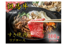 J52　トッポ・ジージヨ　但馬牛 すき焼き肉 （ リブロース ） 300g （2～3人前） 【 但馬牛 黒毛和牛 和牛 ブランド牛 国産牛 国産 ロース リブロース 贈り物 ギフト 300g  】